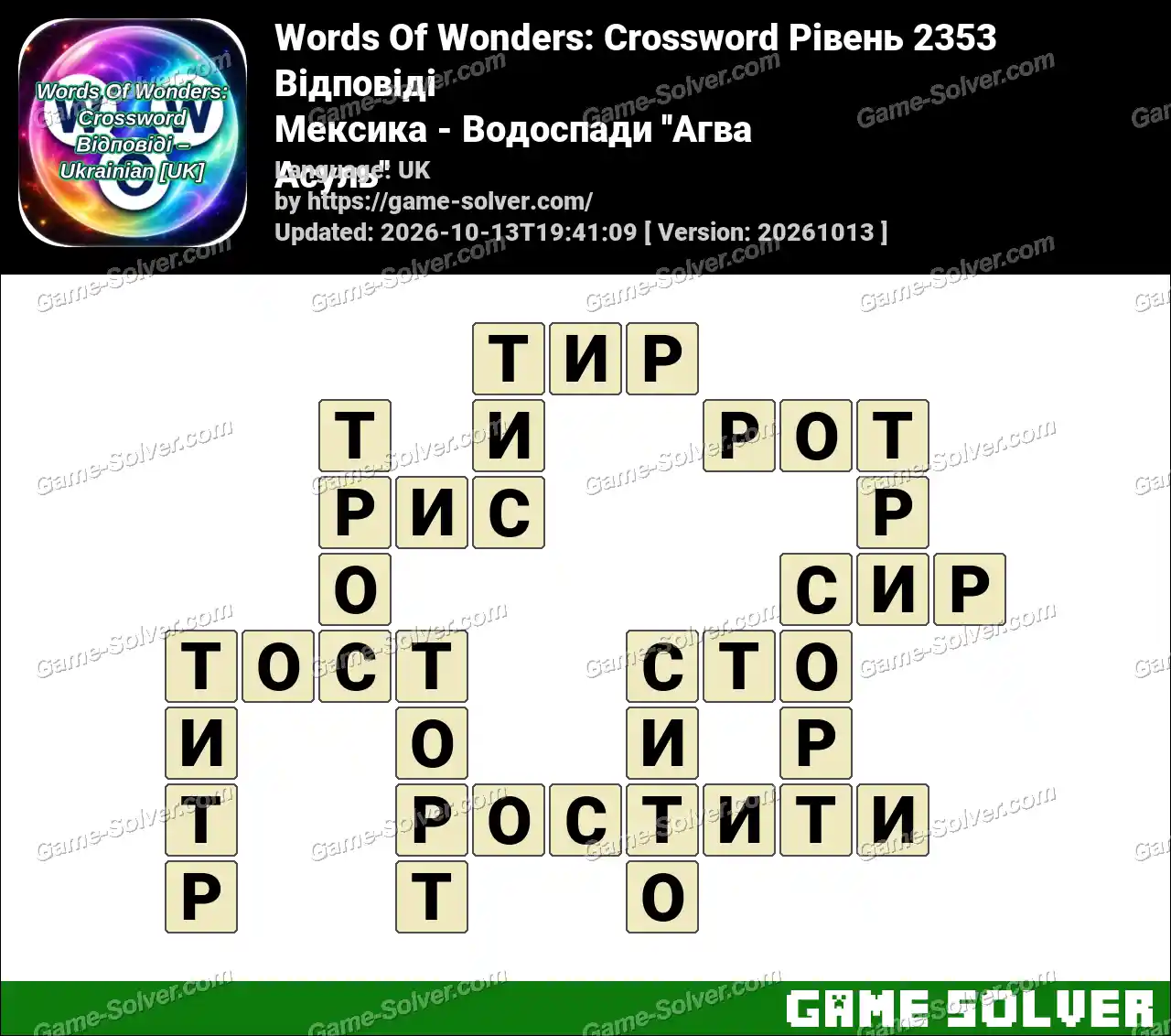 Words Of Wonders: Crossword Рівень 2353 Відповіді – Мексика – Водоспади ”Агва Асуль”